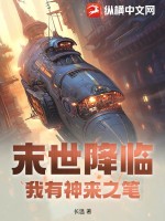 末世降临,我有神来之笔!