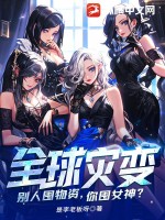 全球灾变:别人囤物资,你囤女神?