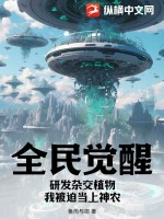 全民觉醒:研发杂交植物,我被迫当上神农