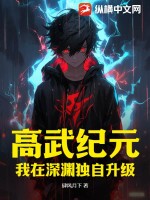 高武纪元:我在深渊独自升级