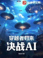 穿越者归来,决战AI
