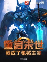 重启末世:我成了机械主宰