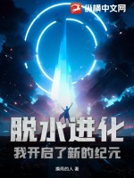 脱水进化,我开启了新的纪元