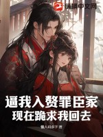 逼我入赘罪臣家,现在跪求我回去?