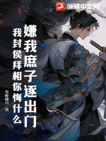 嫌我庶子逐出门,我封侯拜相你悔什么!