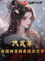 饥荒年,我囤物资娇养绝世女帝