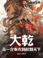 大乾:从一介布衣到权倾天下!