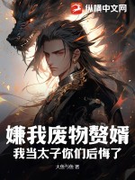 嫌我废物赘婿,我当太子你们后悔了