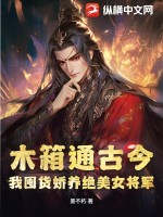 木箱通古今,我囤货娇养绝美女将军