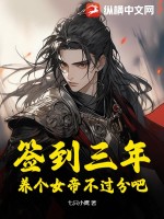 签到三年,养个女帝不过分吧