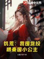 饥荒:我囤货投喂秦国小公主
