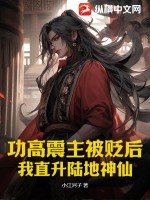 功高震主被贬后,我直升陆地神仙!