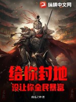 给你封地,没让你全民暴富
