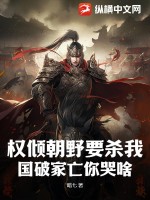 权倾朝野要杀我,国破家亡你哭啥?
