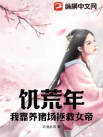 饥荒年,我靠养猪场拯救女帝