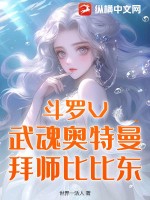 斗罗V:武魂奥特曼,拜师比比东