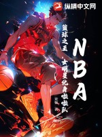 NBA:篮球之王,女明星化身啦啦队
