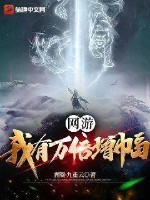 网游:我有万倍增幅