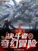 游戏王:决斗者的奇幻冒险