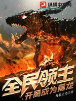 全民领主:开局成为黑龙