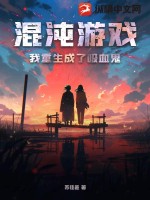 混沌游戏:我重生成了吸血鬼