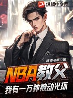 NBA教父:我有一万种被动光环