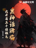 黑神话降临,我开局五千倍领先