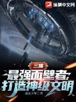 三体:最强面壁者,打造神级文明
