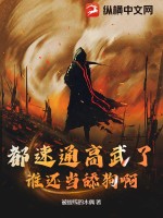 都速通高武了,谁还当舔狗啊!