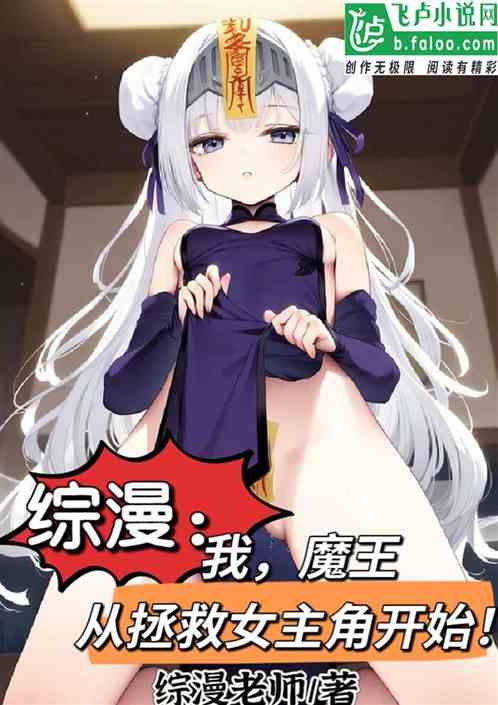 综漫:我魔王,从拯救女主角开始 综漫:我魔王,从拯救女主角开始