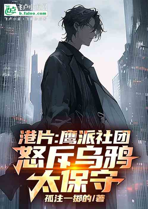 港片:鹰派社团,怒斥乌鸦太保守 港片:鹰派社团,怒斥乌鸦太保守