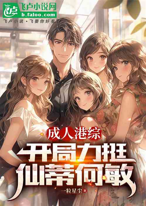 成人港综:开局力挺仙蒂何敏 成人港综:开局力挺仙蒂何敏