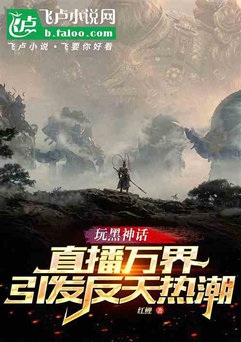 玩黑神话直播万界,引发反天热潮 玩黑神话直播万界,引发反天热潮