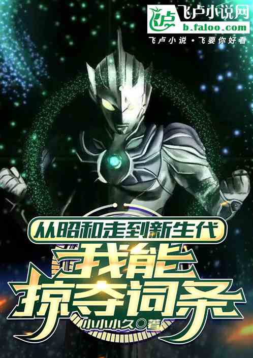 从昭和走到新生代,我能掠夺词条 从昭和走到新生代,我能掠夺词条