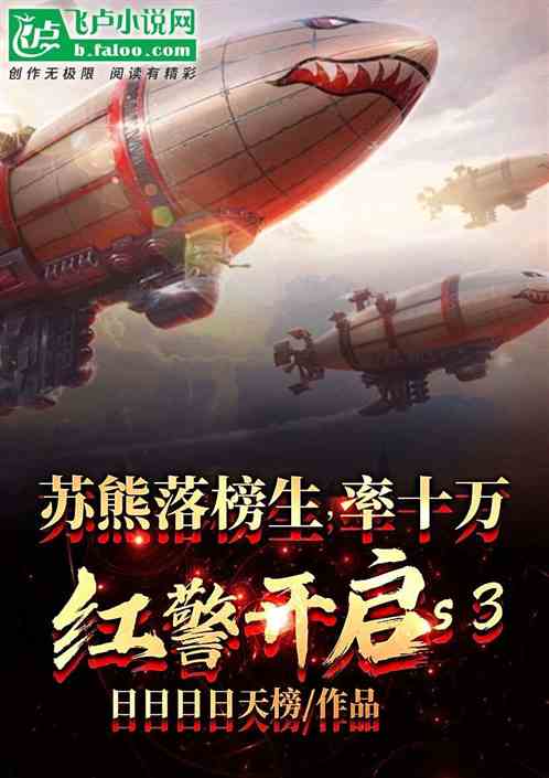 苏熊落榜生,率百万红警开启S3 苏熊落榜生,率百万红警开启S3