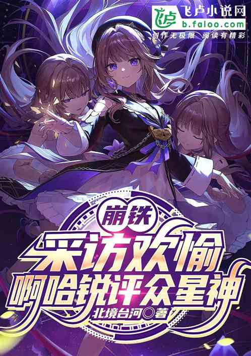崩铁:采访欢愉,阿哈锐评众星神 崩铁:采访欢愉,阿哈锐评众星神