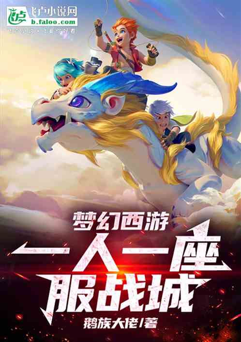 梦幻西游:一人一座服战城! 梦幻西游:一人一座服战城!