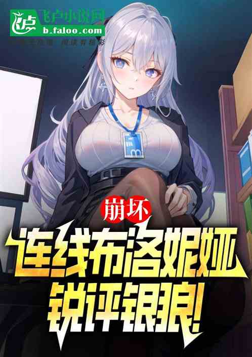 崩坏:连线布洛妮娅,锐评银狼! 崩坏:连线布洛妮娅,锐评银狼!