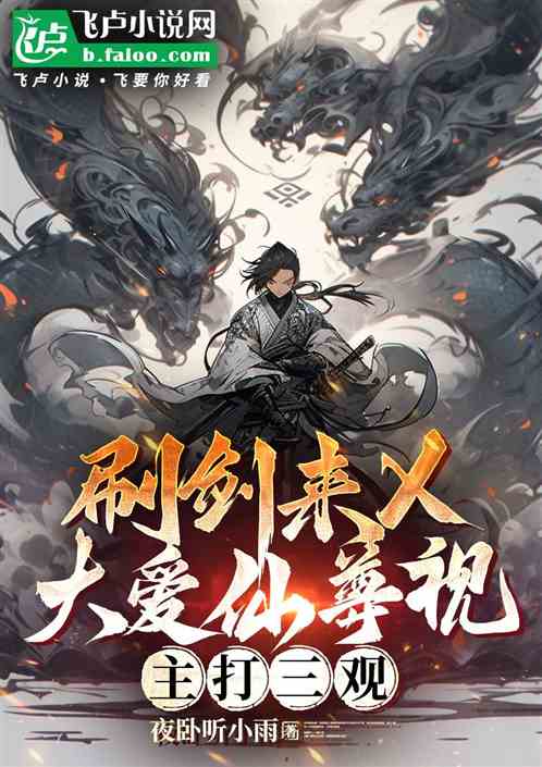 刷剑来X大爱仙尊视频,主打三观 刷剑来X大爱仙尊视频,主打三观
