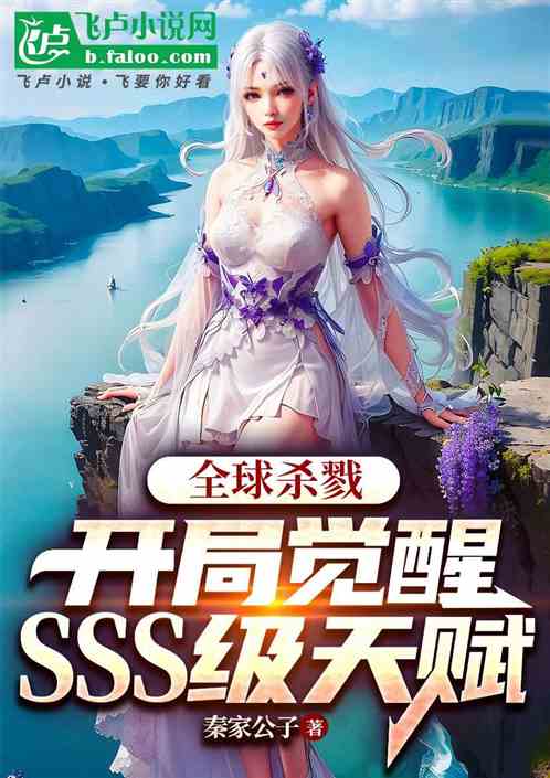 全球杀戮:开局觉醒sss级天赋 全球杀戮:开局觉醒sss级天赋