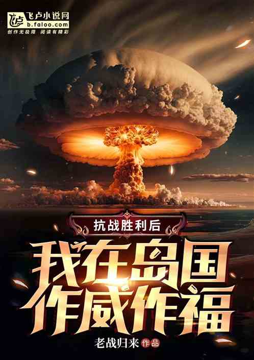 抗战胜利后,我驻军岛国作威作福 抗战胜利后,我驻军岛国作威作福