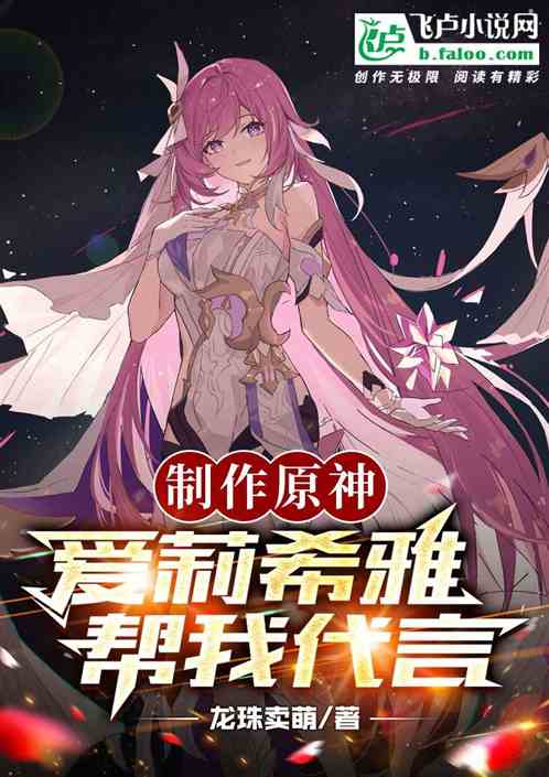 制作原神:爱莉希雅帮我代言 制作原神:爱莉希雅帮我代言