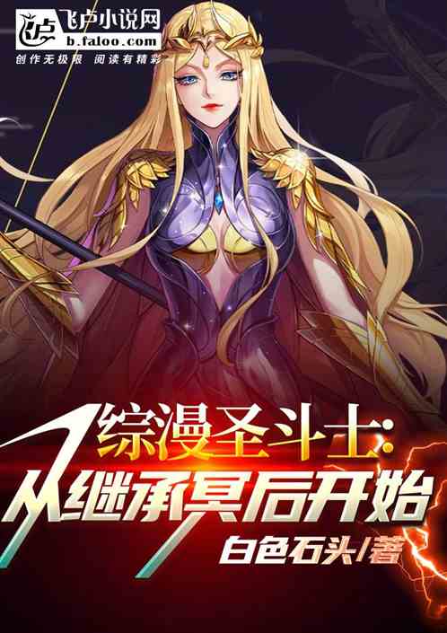 综漫圣斗士:从继承冥后开始 综漫圣斗士:从继承冥后开始