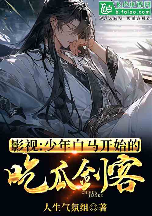影视:少年白马开始的吃瓜剑客 影视:少年白马开始的吃瓜剑客