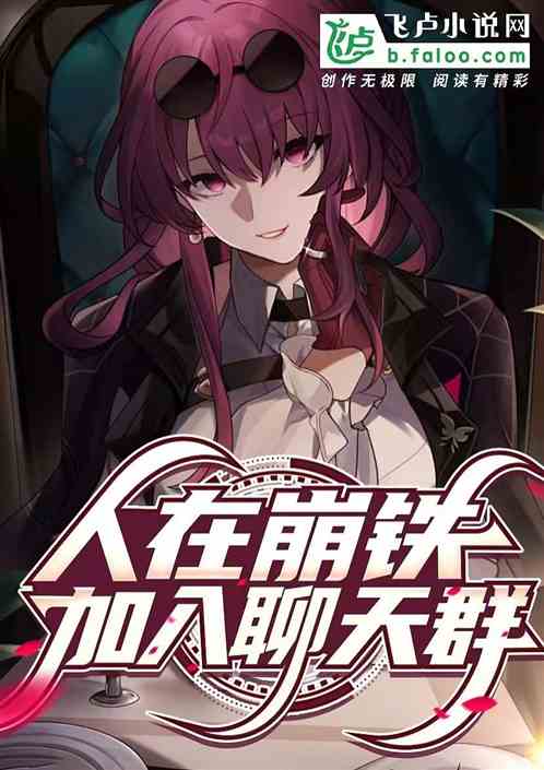 人在崩铁,加入聊天群 人在崩铁,加入聊天群