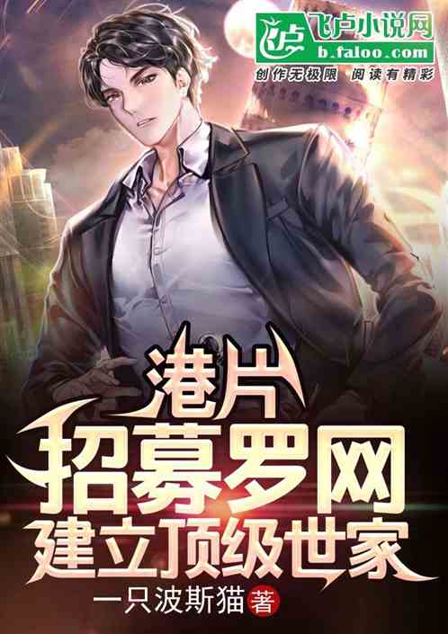 港片:招募罗网,建立顶级世家 港片:招募罗网,建立顶级世家