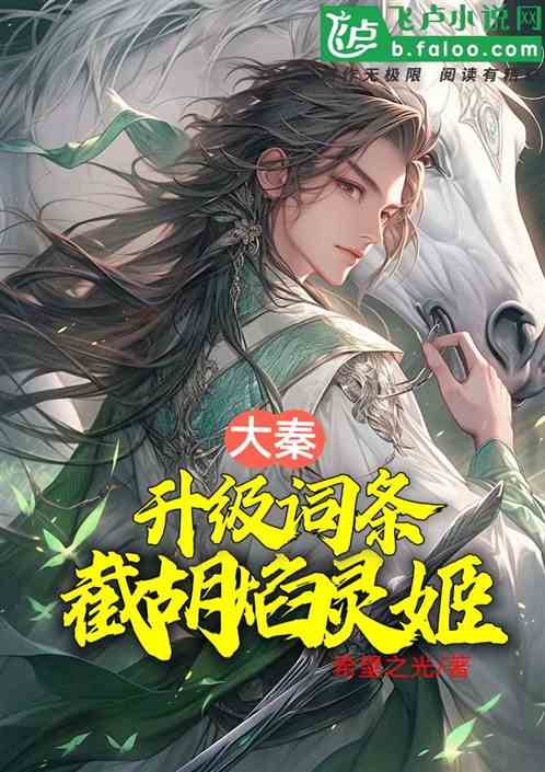 大秦:升级词条,截胡焰灵姬 大秦:升级词条,截胡焰灵姬