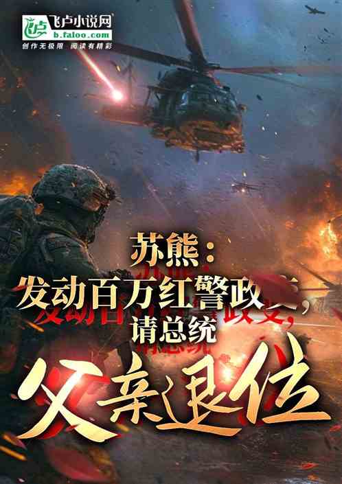 苏熊总统之子,百万红警开启S3 苏熊总统之子,百万红警开启S3