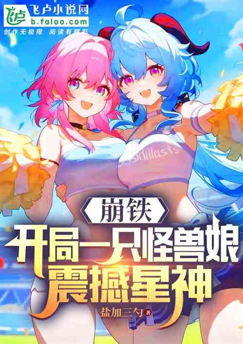 崩铁:开局一只怪兽娘,震撼星神 崩铁:开局一只怪兽娘,震撼星神