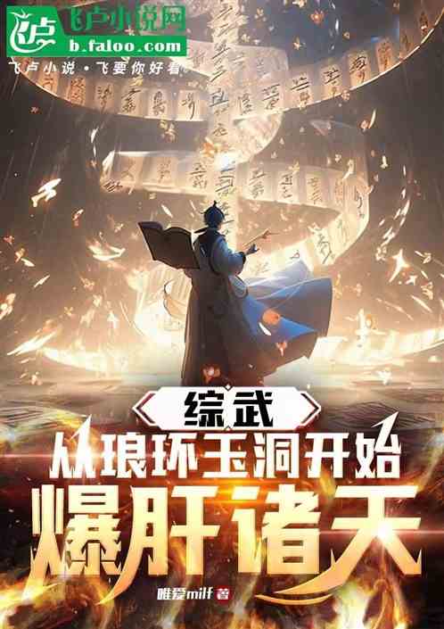 综武:爆肝诸天,从琅環玉洞开始 综武:爆肝诸天,从琅環玉洞开始